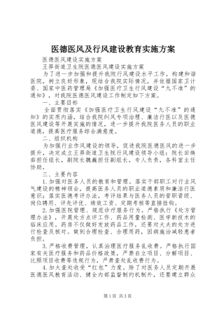 2024年医德医风及行风建设教育实施方案