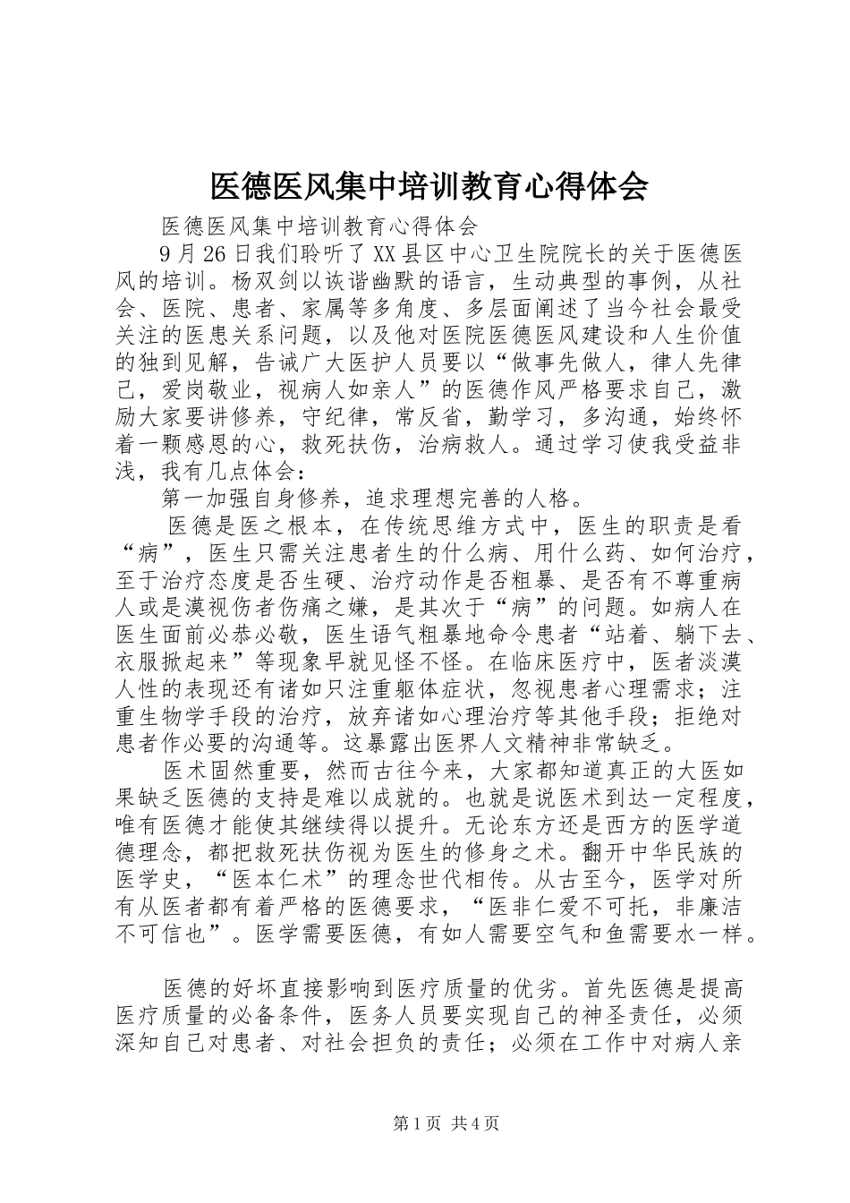 2024年医德医风集中培训教育心得体会_第1页