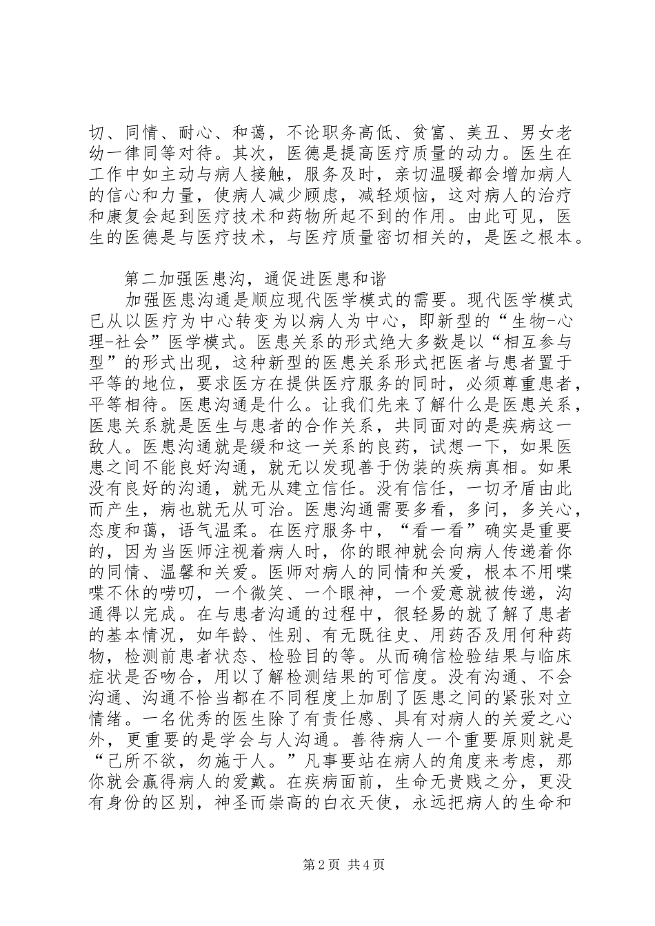 2024年医德医风集中培训教育心得体会_第2页