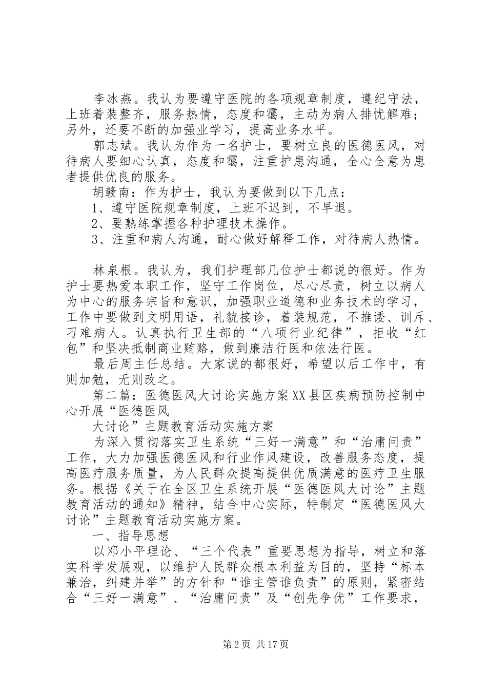 2024年医德医风建设大讨论会议记录_第2页