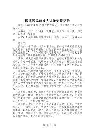 2024年医德医风建设大讨论会议记录