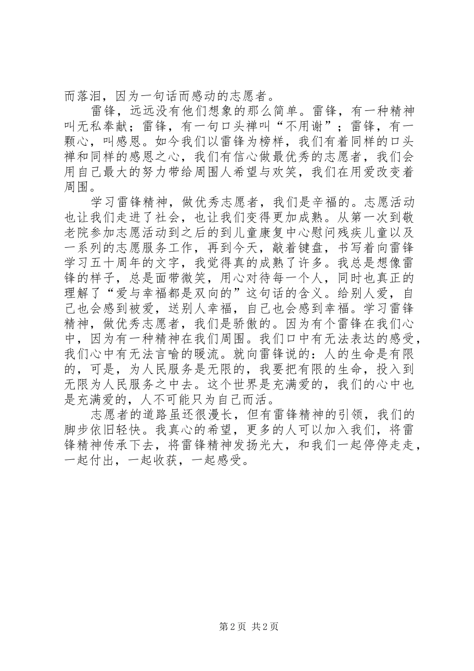 2024年学习雷锋精神做优秀志愿者_第2页