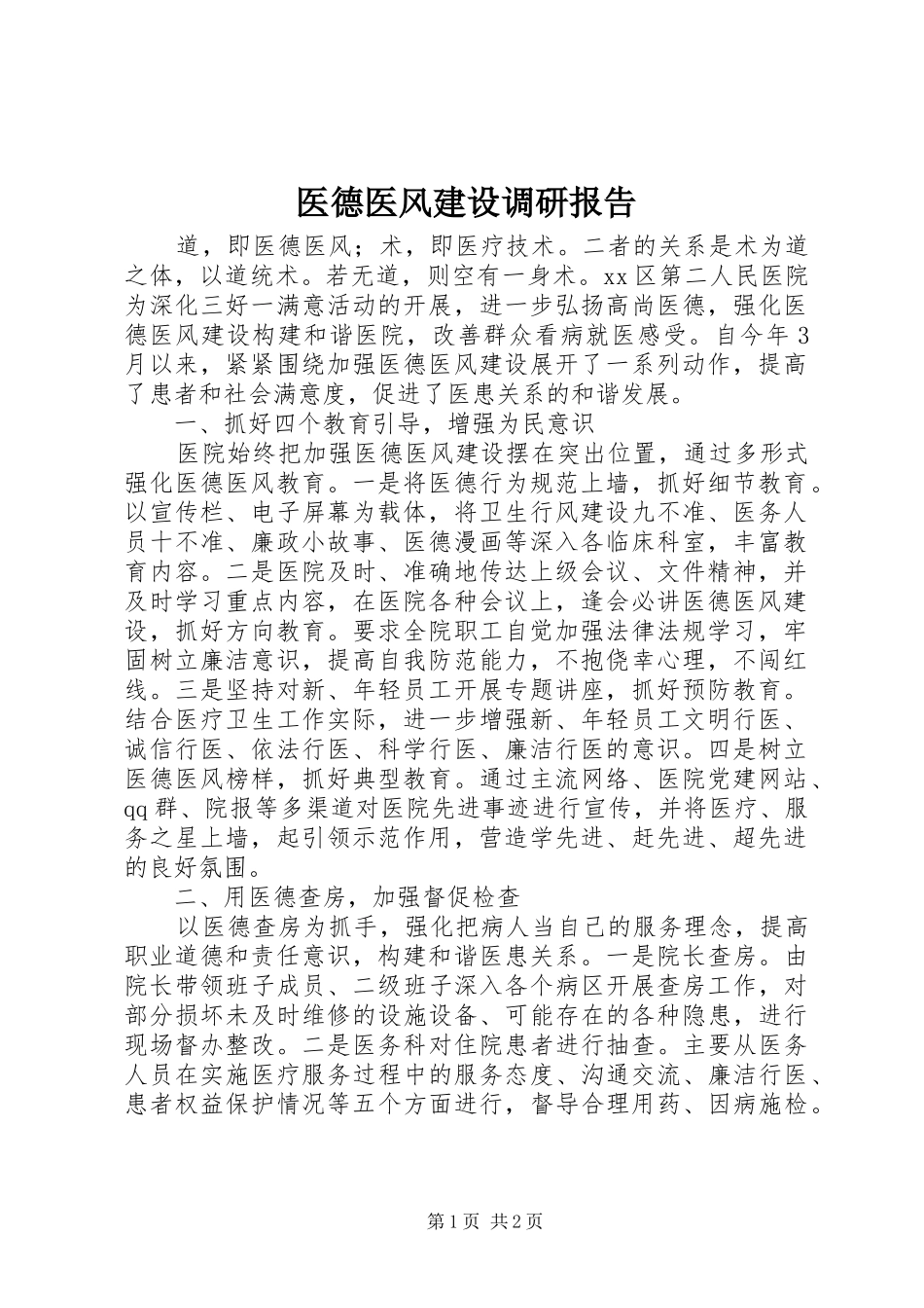 2024年医德医风建设调研报告_第1页