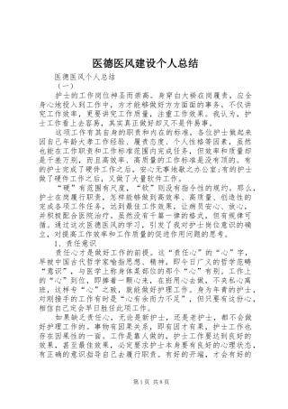 2024年医德医风建设个人总结