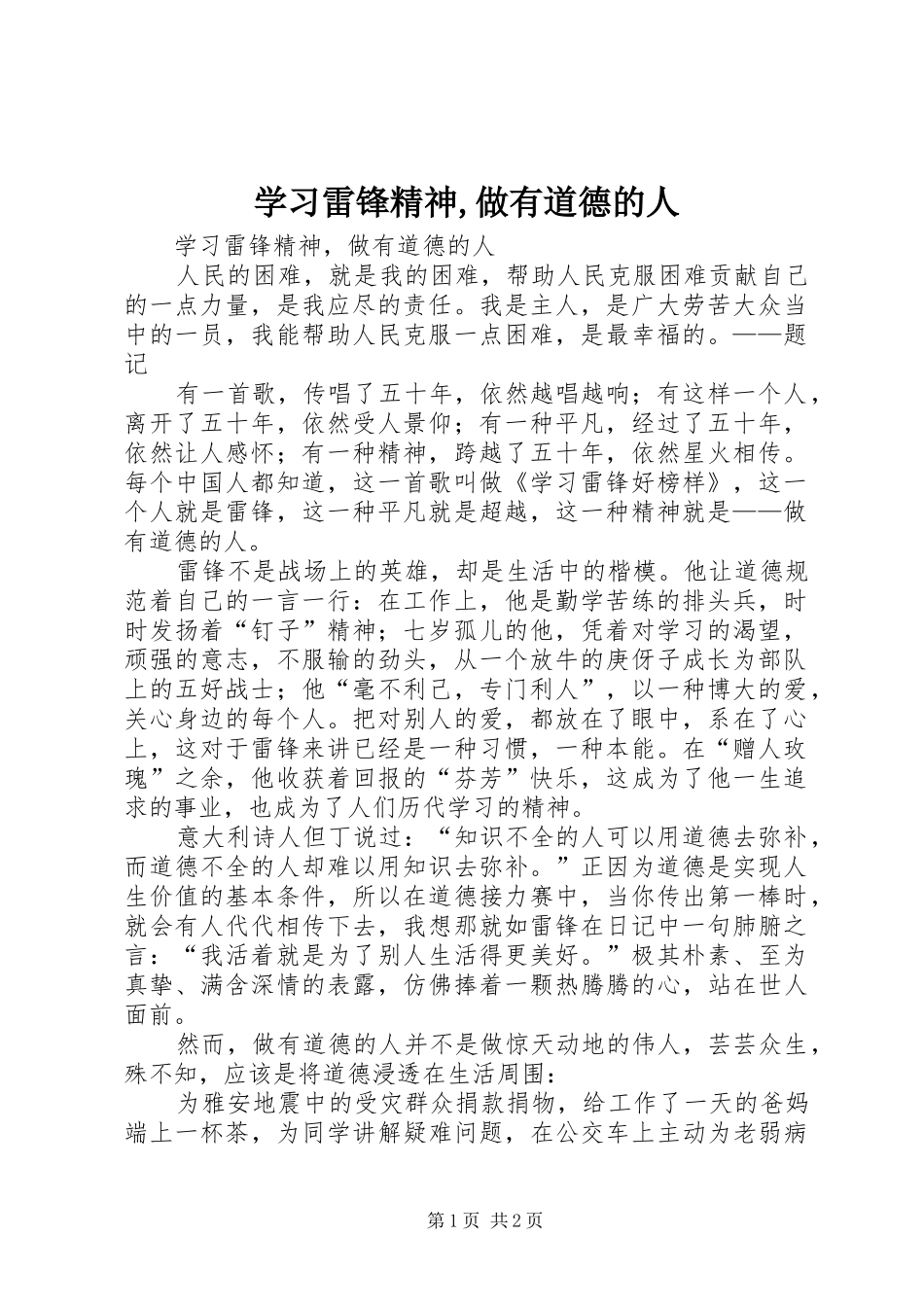 2024年学习雷锋精神做有道德的人_第1页