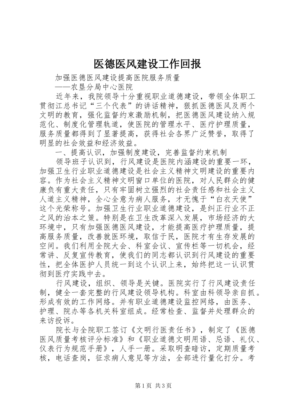 2024年医德医风建设工作回报_第1页