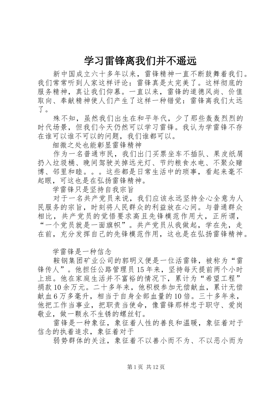 2024年学习雷锋离我们并不遥远_第1页