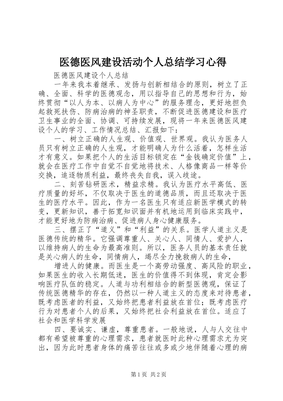 2024年医德医风建设活动个人总结学习心得_第1页