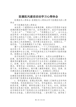 2024年医德医风建设活动学习心得体会