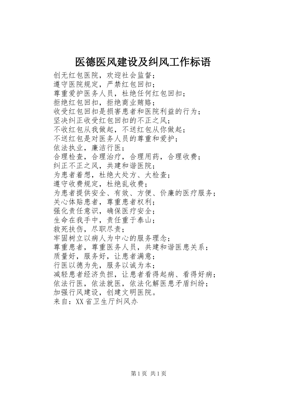 2024年医德医风建设及纠风工作标语_第1页