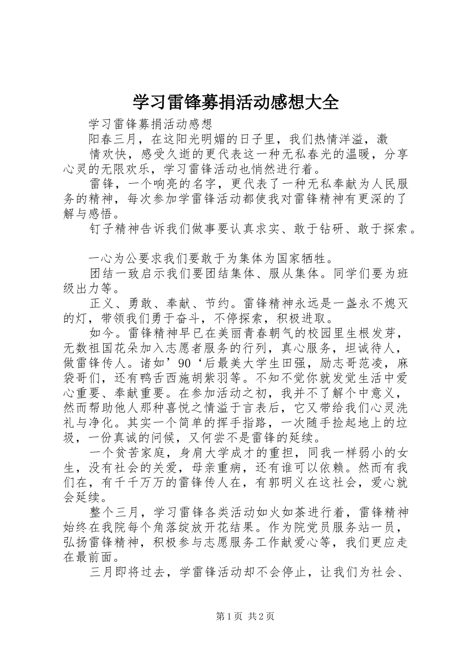 2024年学习雷锋募捐活动感想大全_第1页
