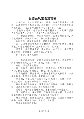 2024年医德医风建设讲话稿