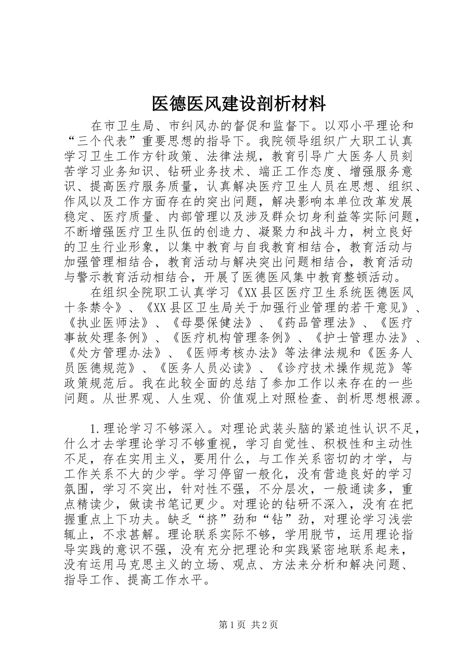 2024年医德医风建设剖析材料_第1页