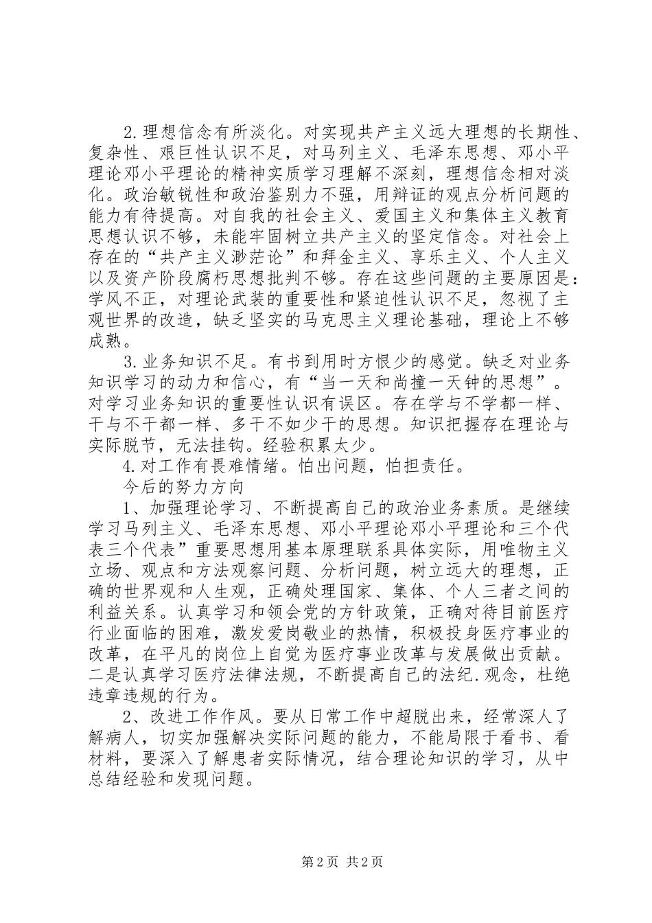 2024年医德医风建设剖析材料_第2页