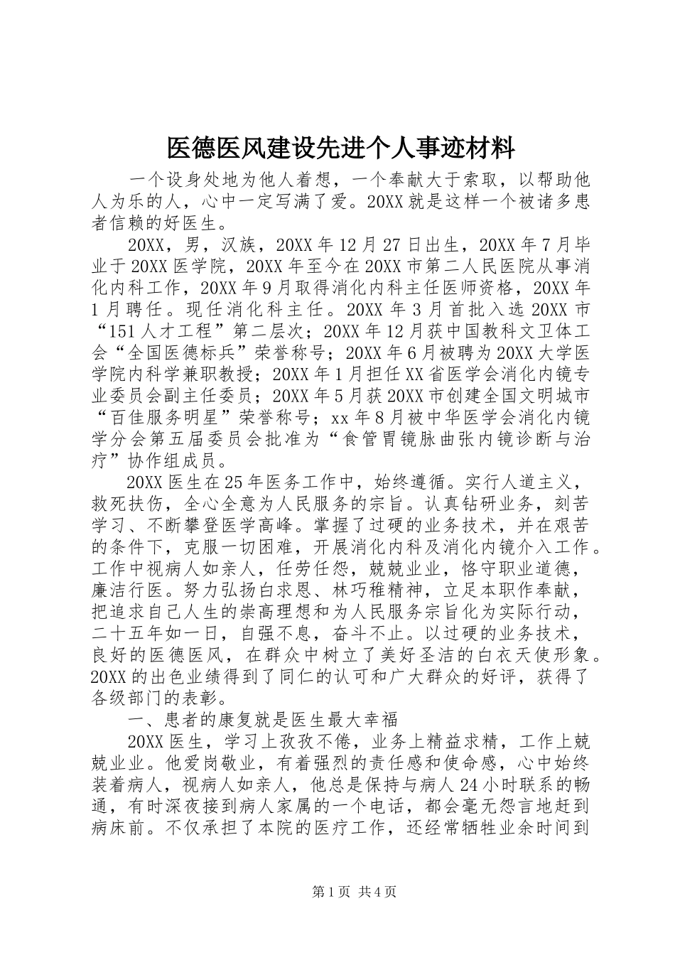 2024年医德医风建设先进个人事迹材料_第1页