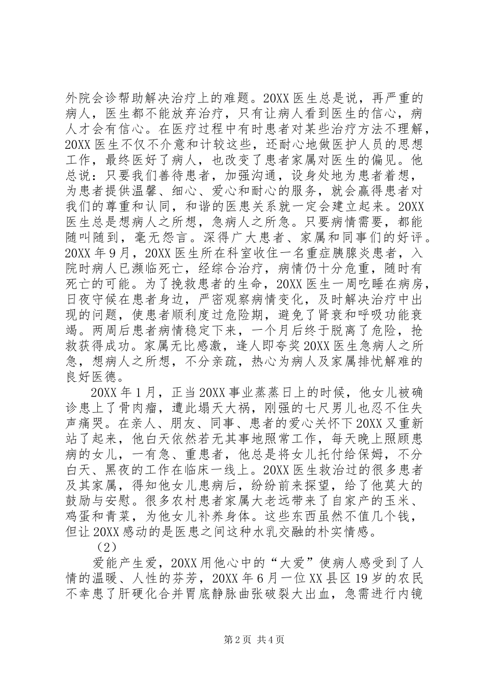 2024年医德医风建设先进个人事迹材料_第2页