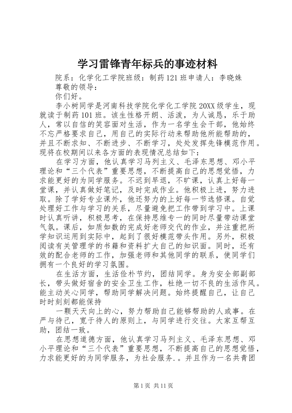2024年学习雷锋青年标兵的事迹材料_第1页