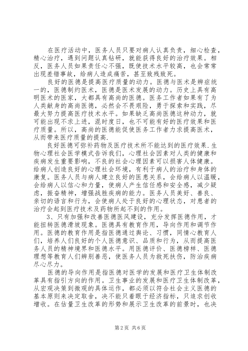 2024年医德医风建设心得体会_第2页