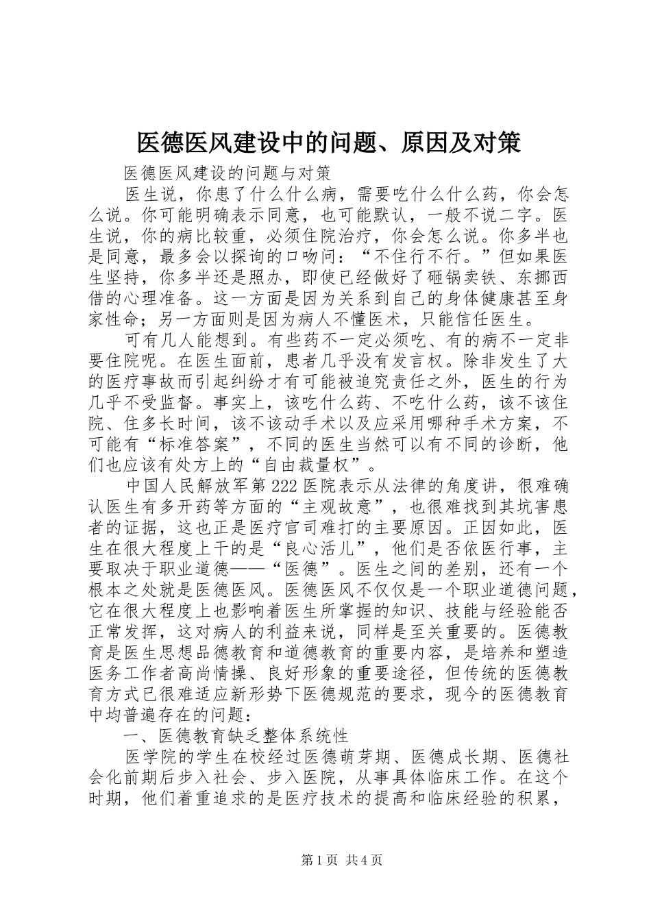 2024年医德医风建设中的问题原因及对策_第1页