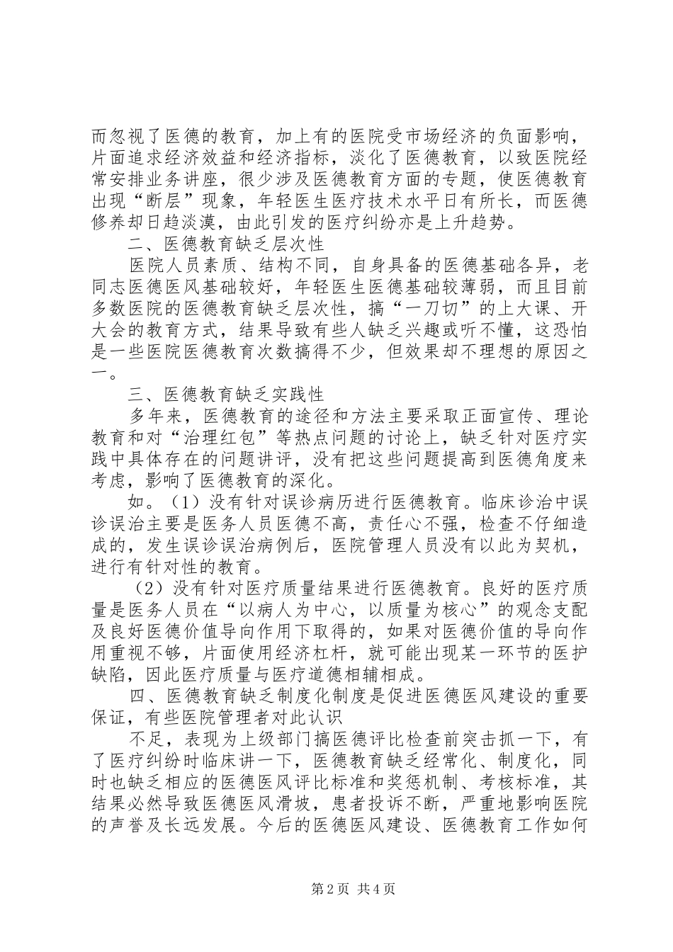 2024年医德医风建设中的问题原因及对策_第2页