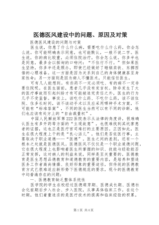 2024年医德医风建设中的问题原因及对策