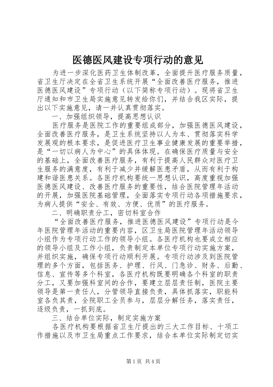 2024年医德医风建设专项行动的意见_第1页