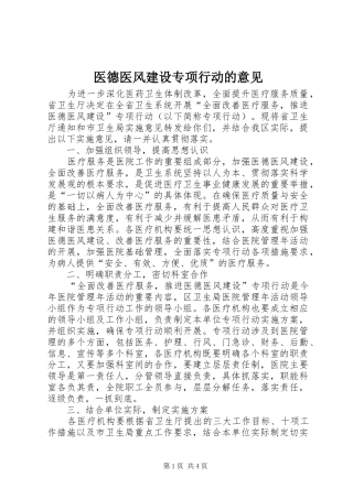 2024年医德医风建设专项行动的意见