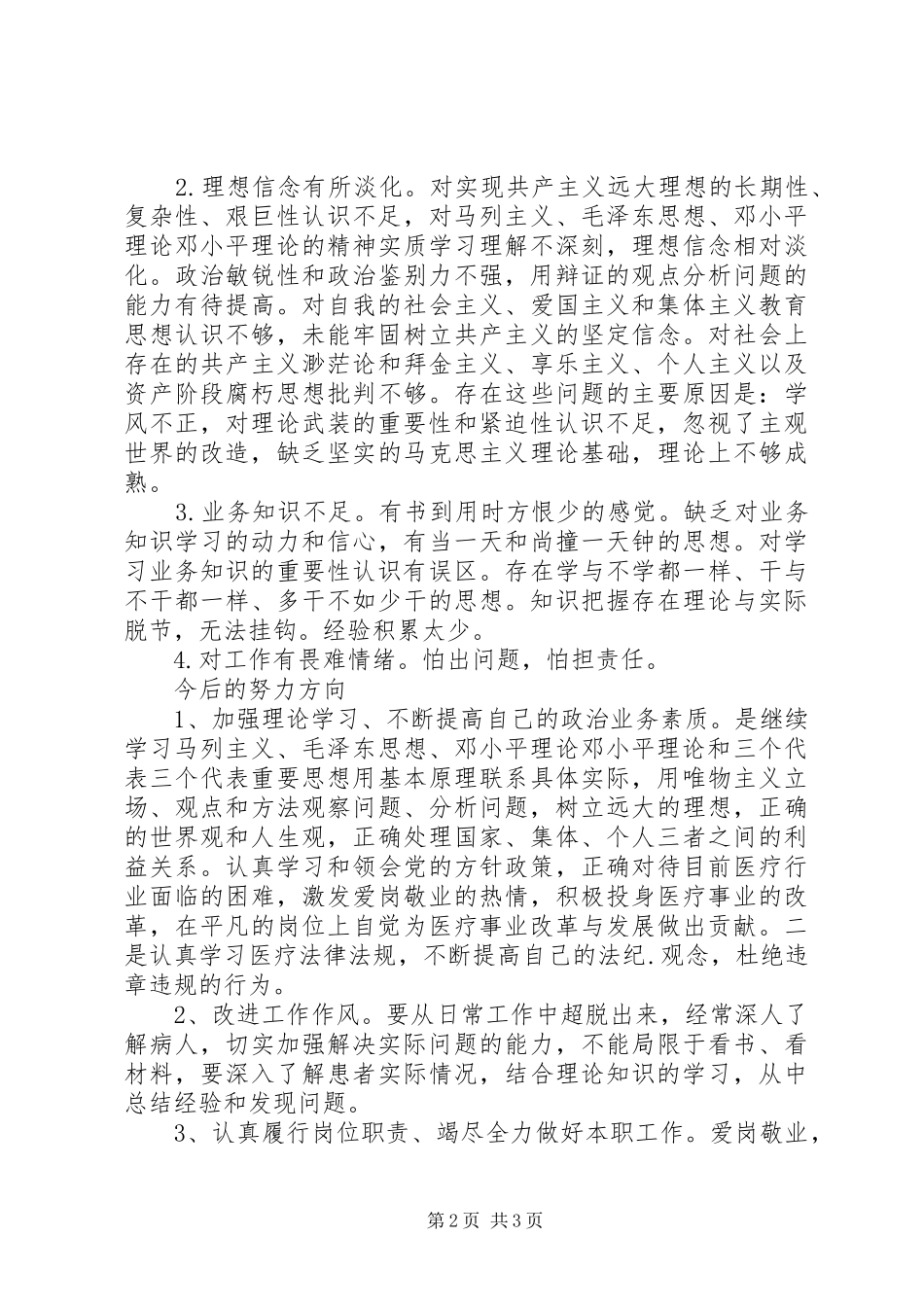 2024年医德医风建设自我剖析材料_第2页