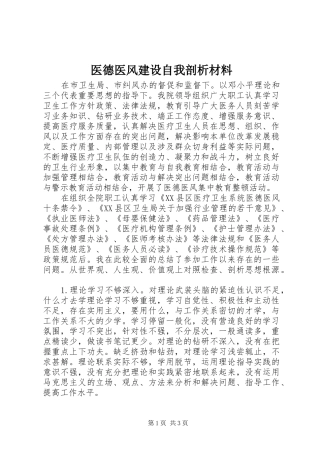 2024年医德医风建设自我剖析材料