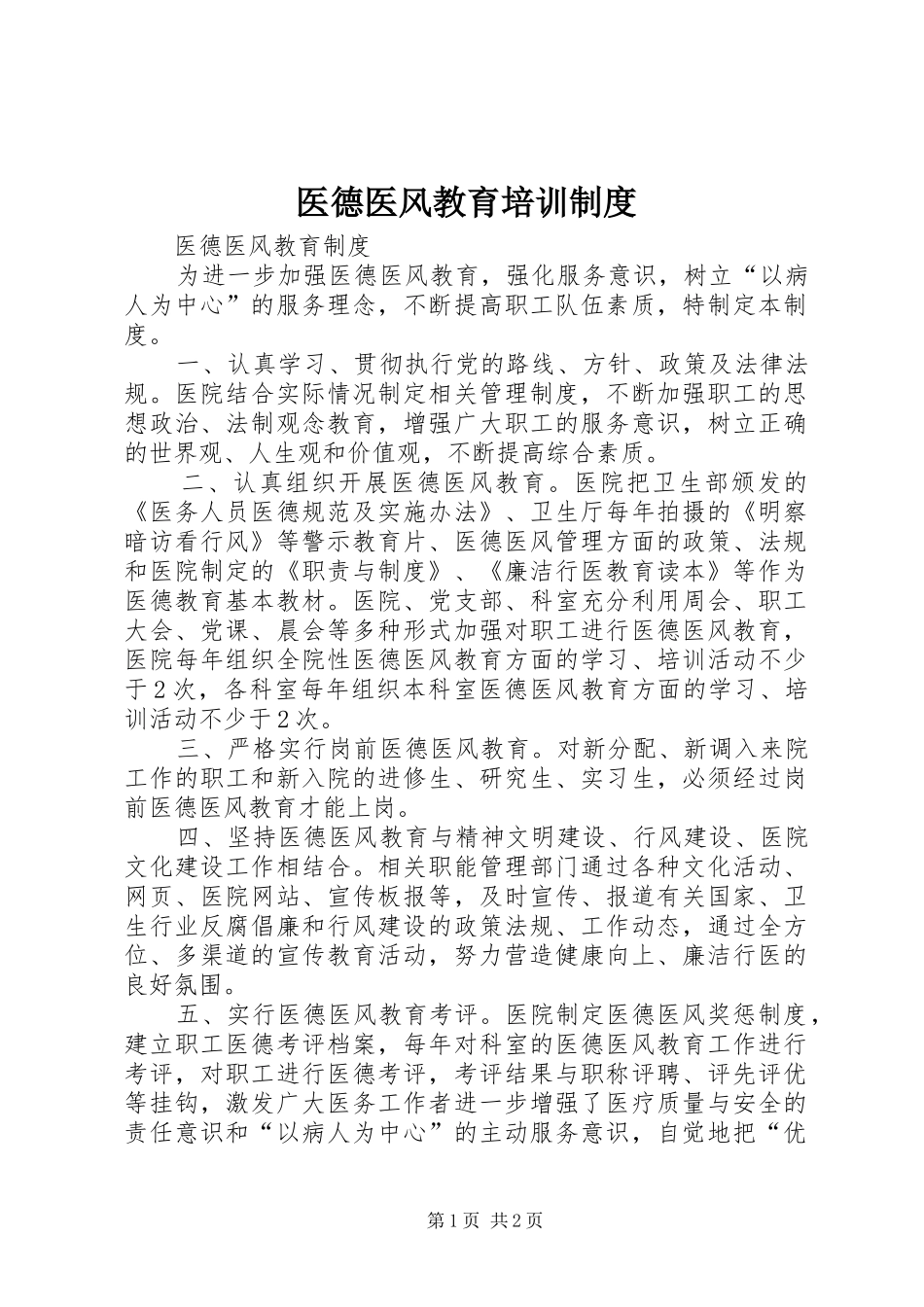 2024年医德医风教育培训制度_第1页