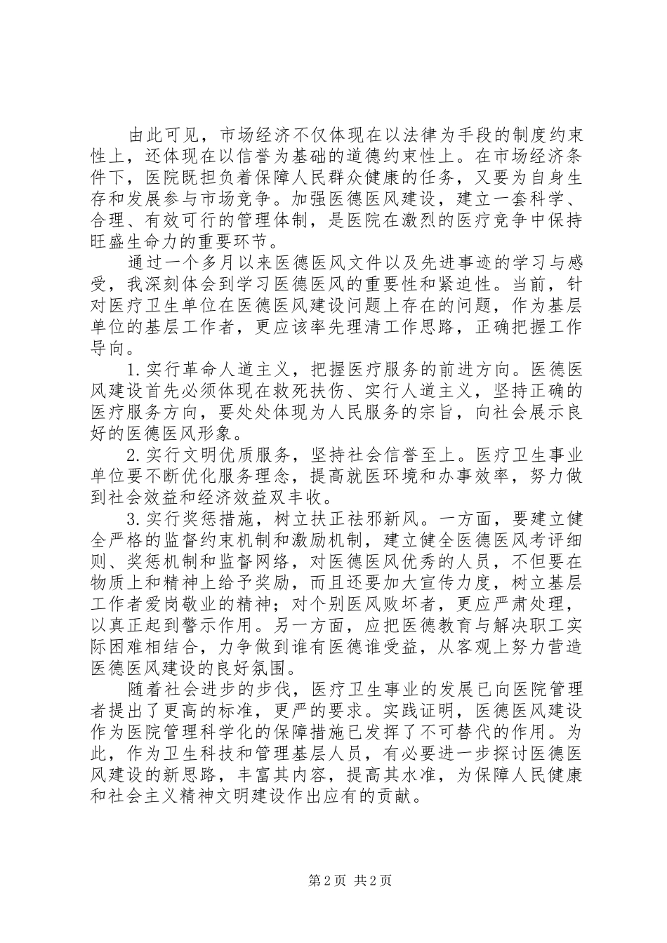 2024年医德医风教育心得体会_第2页