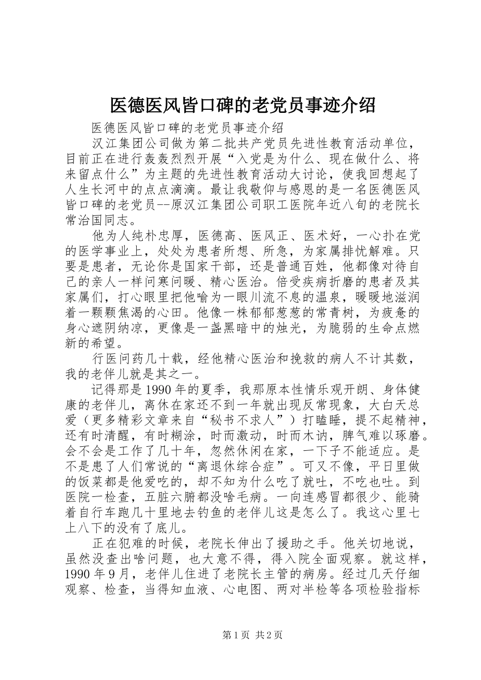2024年医德医风皆口碑的老党员事迹介绍_第1页
