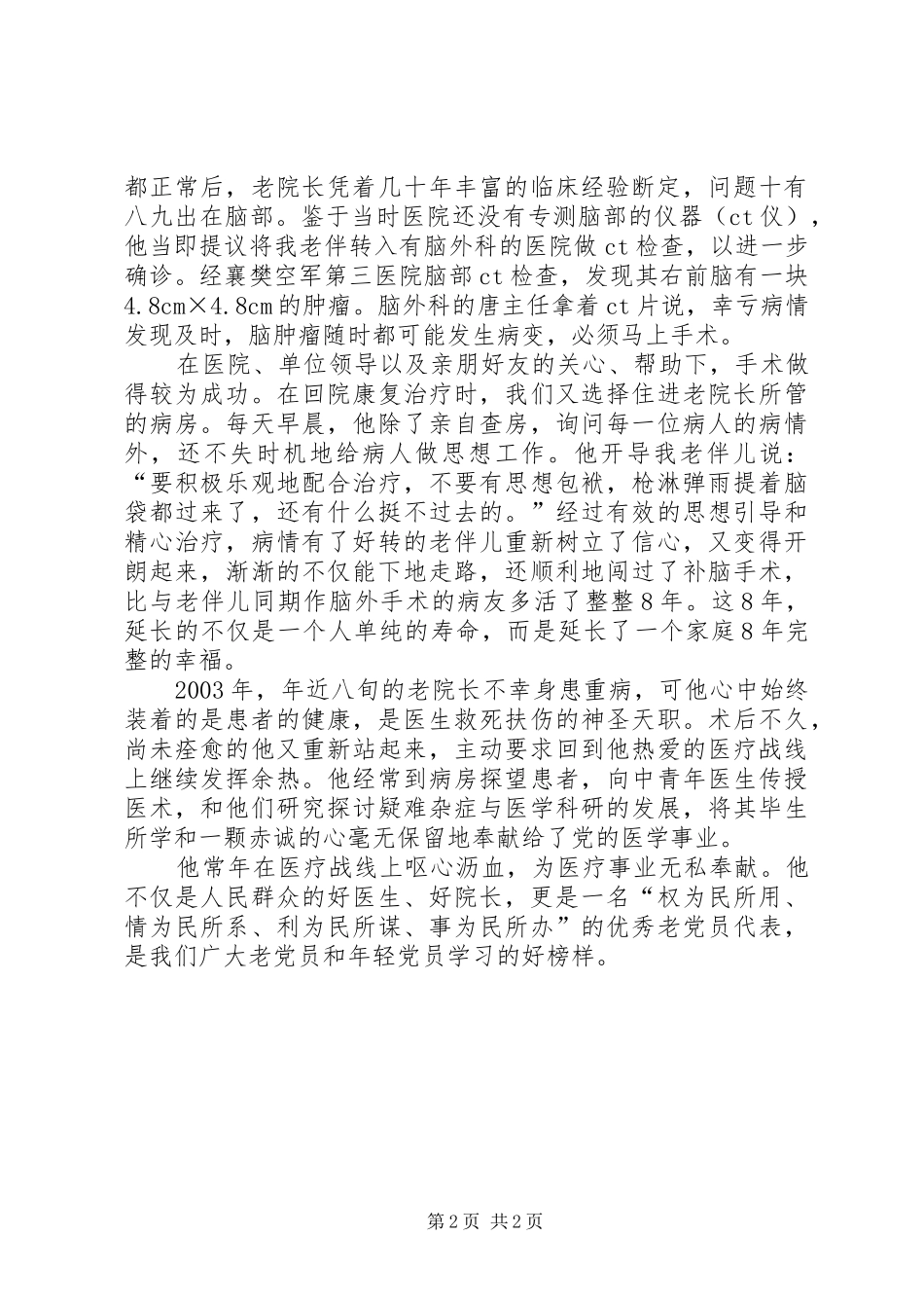 2024年医德医风皆口碑的老党员事迹介绍_第2页