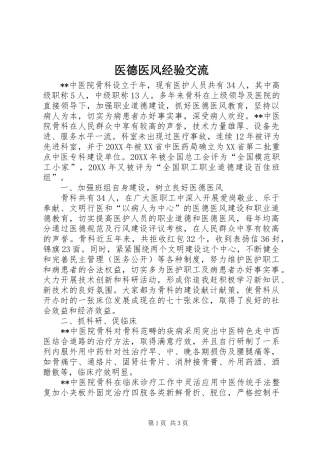 2024年医德医风经验交流