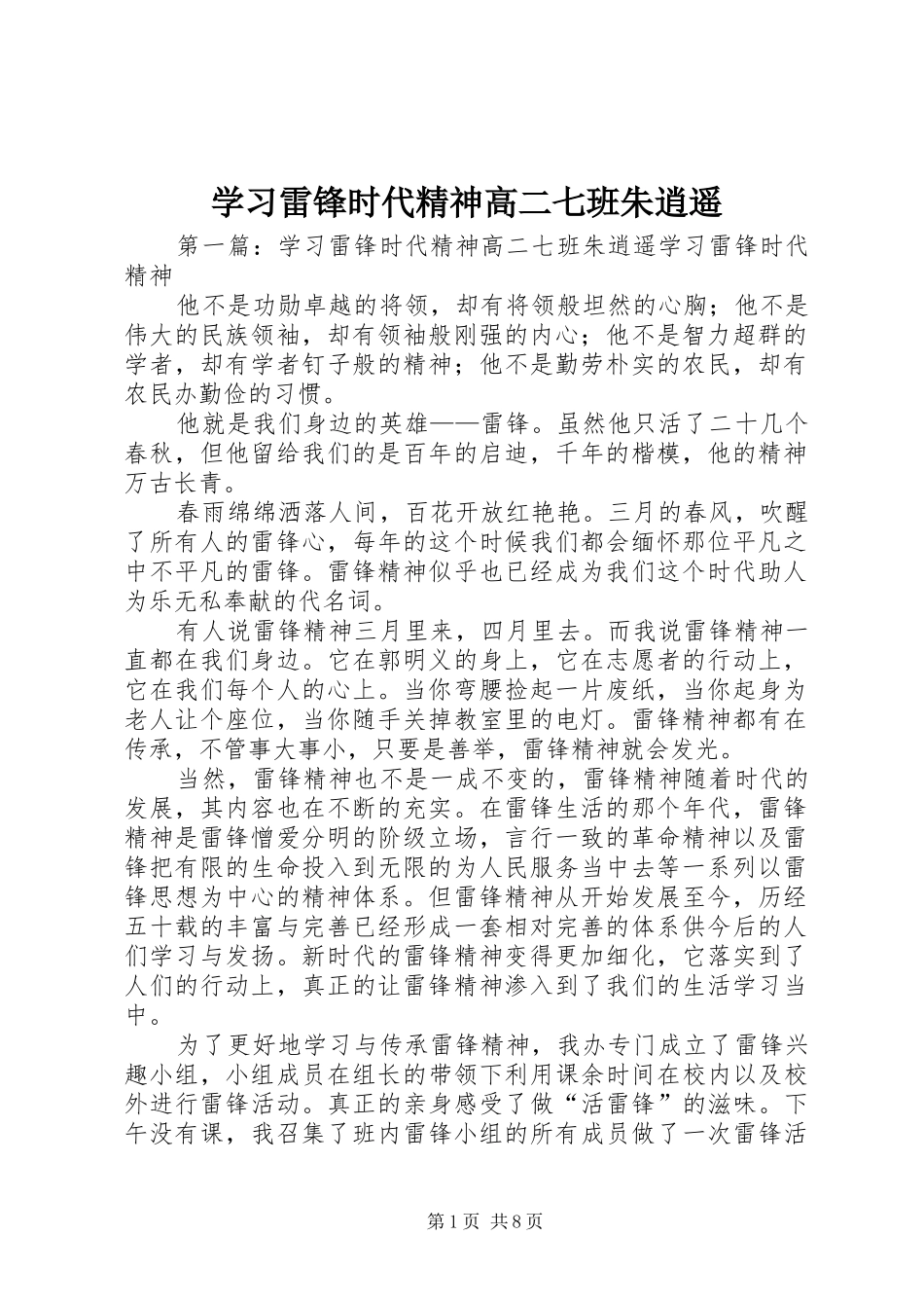 2024年学习雷锋时代精神高二七班朱逍遥_第1页