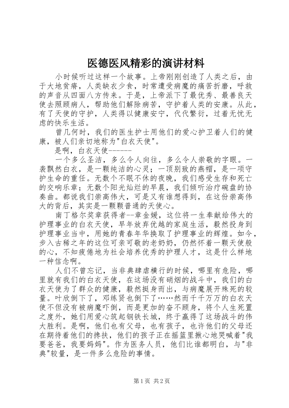 2024年医德医风精彩的演讲材料_第1页