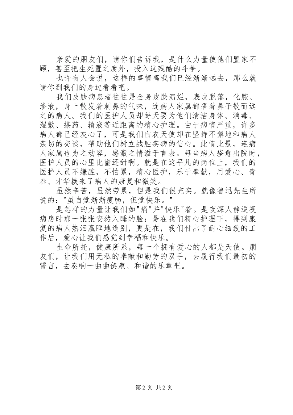 2024年医德医风精彩的演讲材料_第2页