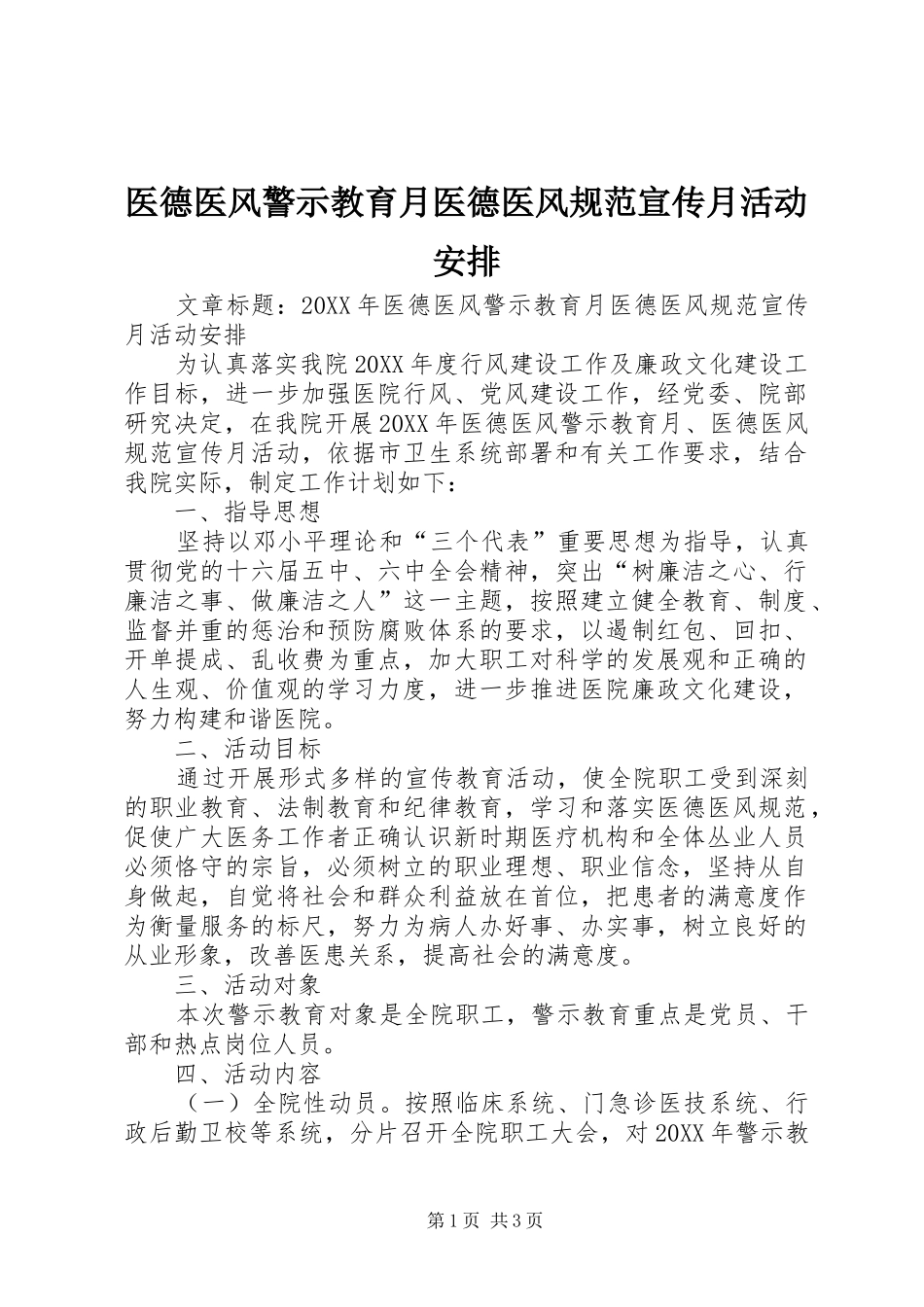 2024年医德医风警示教育月医德医风规范宣传月活动安排_第1页