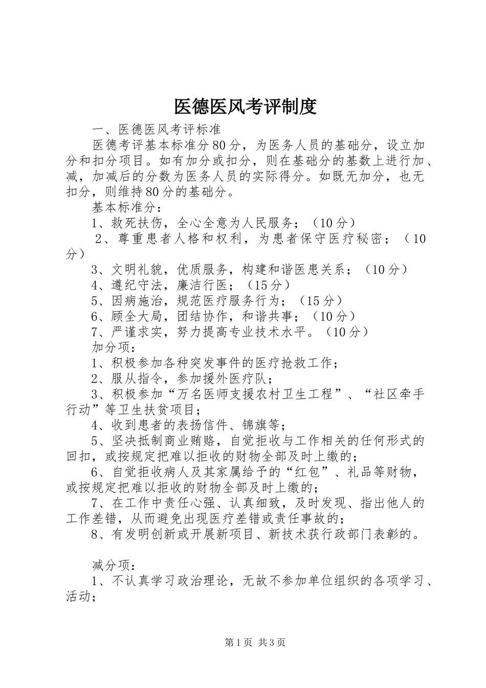 2024年医德医风考评制度_第1页