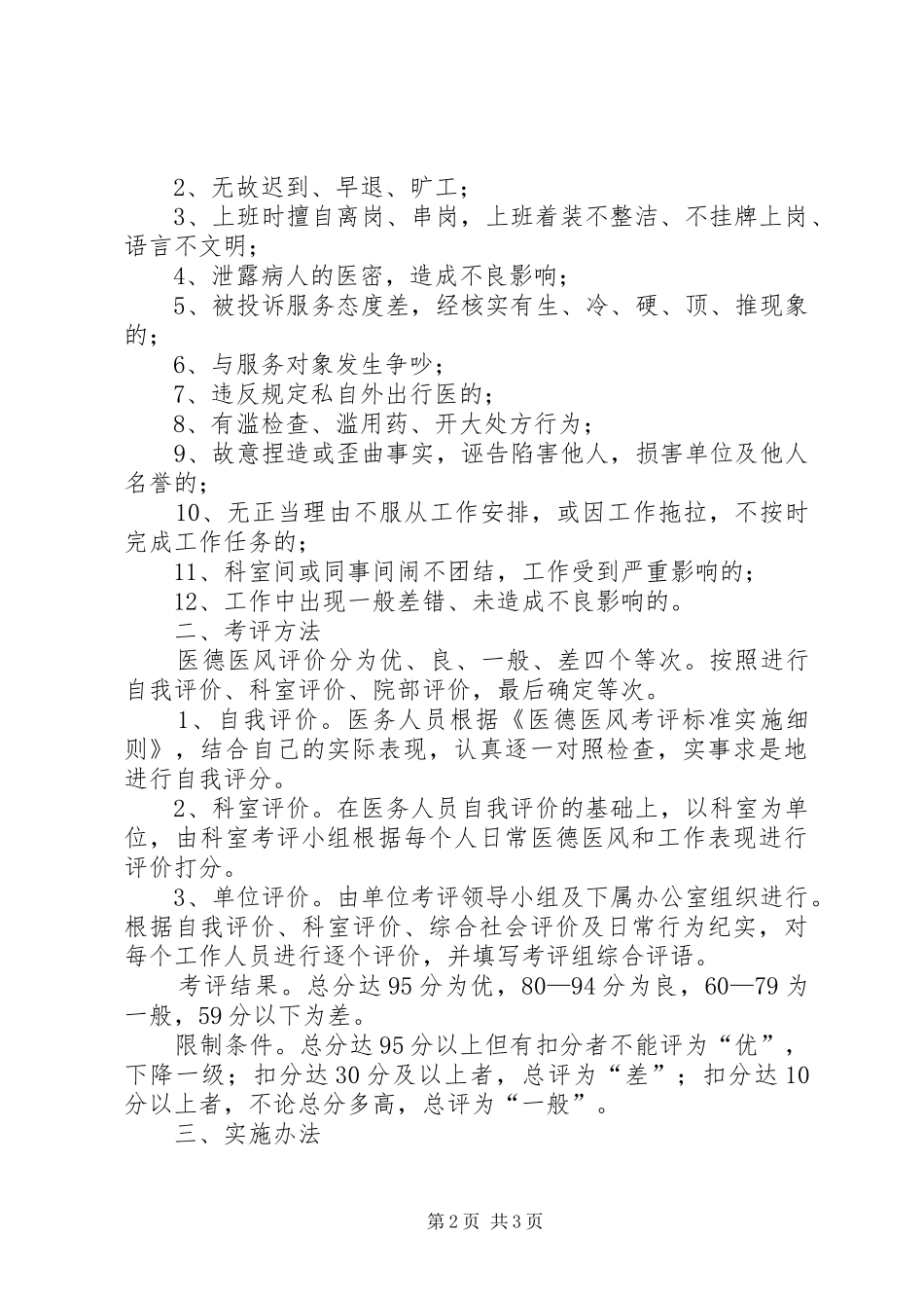 2024年医德医风考评制度_第2页