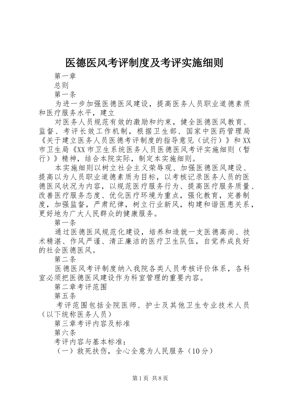 2024年医德医风考评制度及考评实施细则_第1页