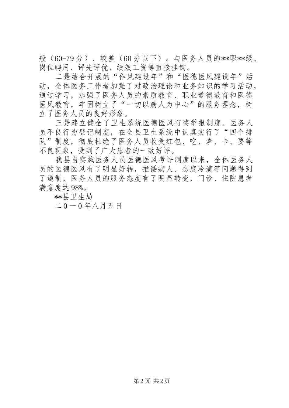 2024年医德医风考评制度落实情况自查报告_第2页