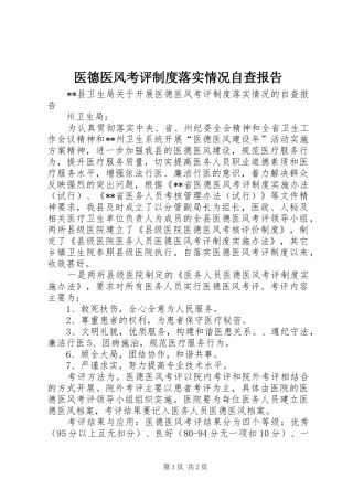 2024年医德医风考评制度落实情况自查报告