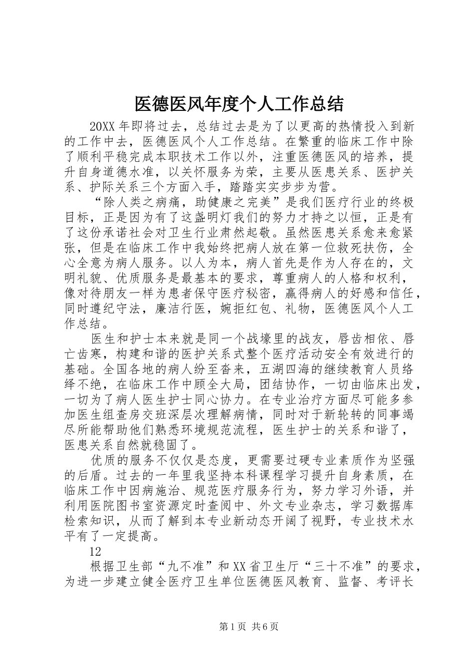 2024年医德医风年度个人工作总结_第1页