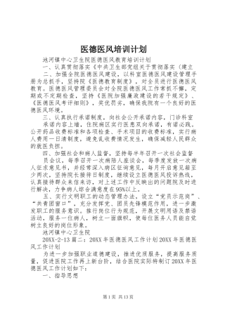 2024年医德医风培训计划