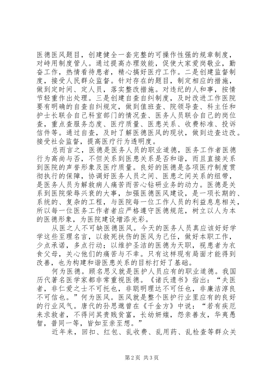2024年医德医风培训总结_第2页