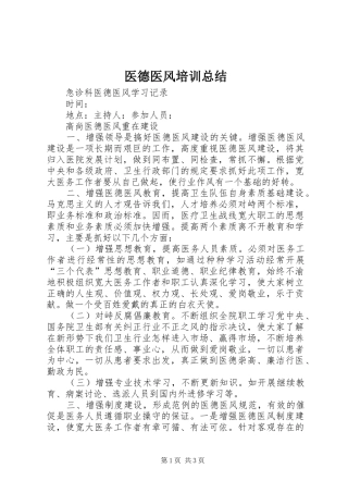 2024年医德医风培训总结