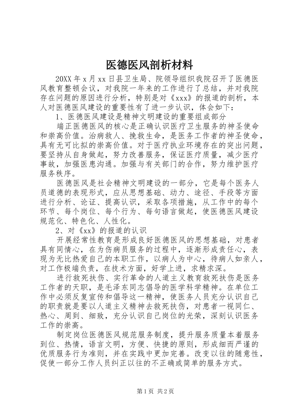 2024年医德医风剖析材料_第1页