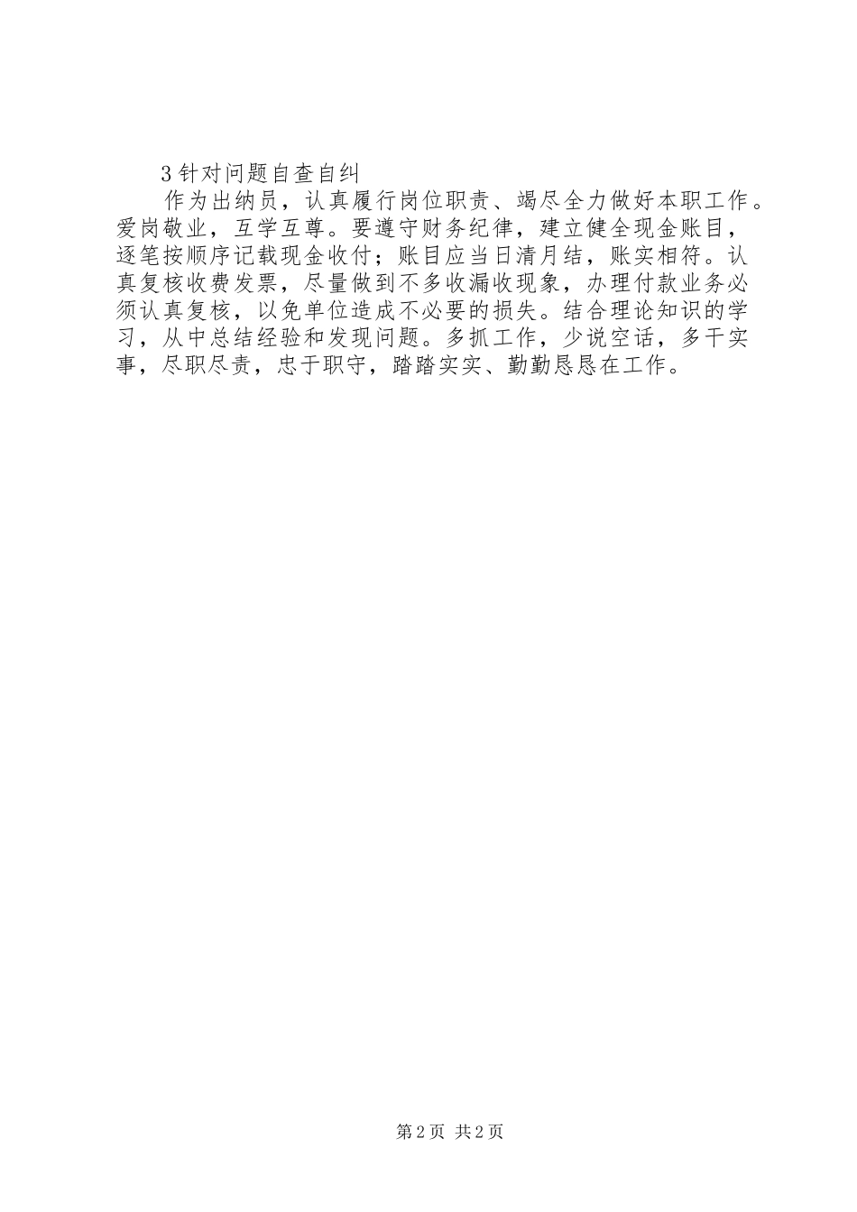 2024年医德医风剖析材料_第2页