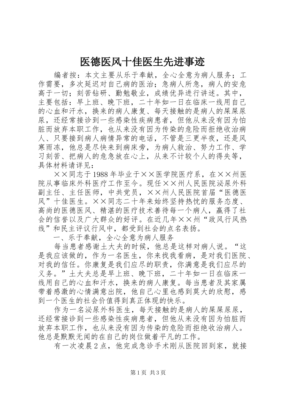 2024年医德医风十佳医生先进事迹_第1页